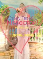 Невеста, Алёна!, 8 999 287-58-82