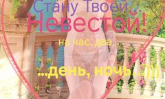 Индивидуалка Невеста, Алёна! Тел. +7 999 287-58-82